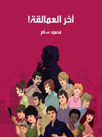 آخر العمالقة!