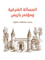 المسألة الشرقية ومؤتمر باريس