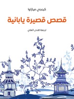 قصص قصيرة يابانية