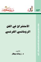 الاستشراق في الفن الرومانسي الفرنسي