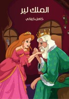 الْمَلِك لِيرْ