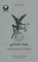جنيات لا جناني … حكايات شعبية من آيرلندا جمع: وليم باتلرييتس