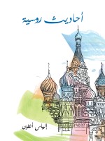 أحاديث روسية