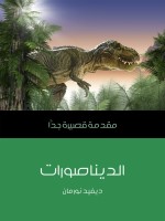الديناصورات