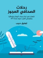 رحلات الصحافي العجوز