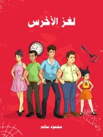لغز الأخرس