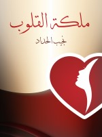 ملكة القلوب