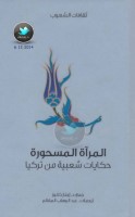 المرآة المسحورة ... حكايات شعبية من تركيا جمع: د. إجنار كانوز