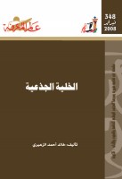 الخلية الجذعية