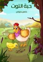 حَبَّةُ التُّوتِ