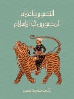 التصوير وأعلام المصورين في الإسلام
