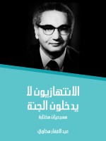 الانتهازيون لا يدخلون الجنة