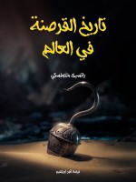 تاريخ القرصنة في العالم
