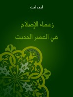 زعماء الإصلاح في العصر الحديث
