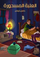 الْعُلْبَةُ الْمَسْحُوْرَةُ