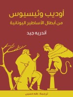 أوديب وثيسيوس