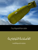 الأسلحة النووية