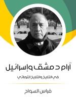 آرام دمشق وإسرائيل