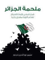 ملحمة الجزائر