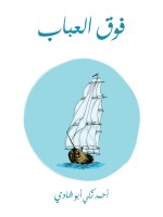 فوق العباب