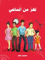 لغز من الماضي