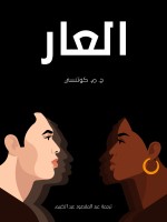 العار