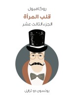 قلب المرأة