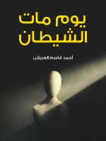 يوم مات الشيطان