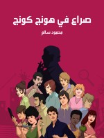 صراع في هونج كونج