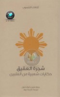 شجرة العقيق ... حكايات شعبية من الفلبين جمع: مايبل كوك كول