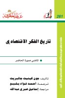 تاريخ الفكر الاقتصاديك المضاي صورة الحاضر