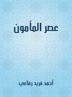 عصر المأمون