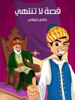 قِصَّةٌ لا تَنْتَهِي