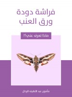 فراشة دودة ورق العنب