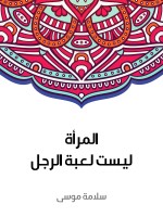 المرأة ليست لعبة الرجل