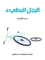 الرجل البطيء