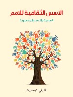 الأسس الثقافية للأمم