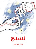 نسيج