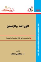 الوراثة والإنسان
