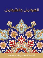 الهوامل والشوامل