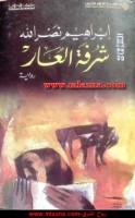 شرفة العار
