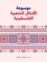 موسوعة الأمثال الشعبية الفلسطينية