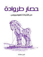 حصار طروادة