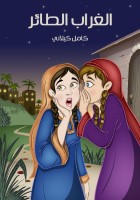 الْغُرابُ الطَّائِرُ