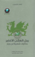 رجل العشب الأخضر ... حكايات شعبية من ويلز جمع: دبليو جنكن توماس