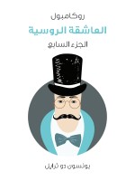 العاشقة الروسية