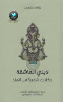 لايلي العاشقة … حكايات شعبية من الهند جمع: توماس جوزيف جاكوبس