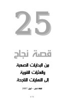 25 قصة نجاح