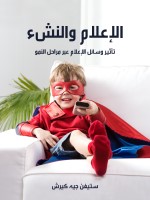 الإعلام والنشء