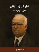 مع الموسيقى